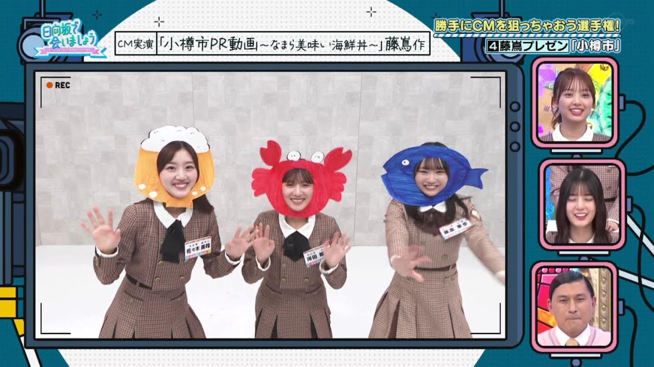 お遊戯会みたいなCMの三人 藤嶌果歩 佐々木美玲 河田陽菜 日向坂で会いましょう