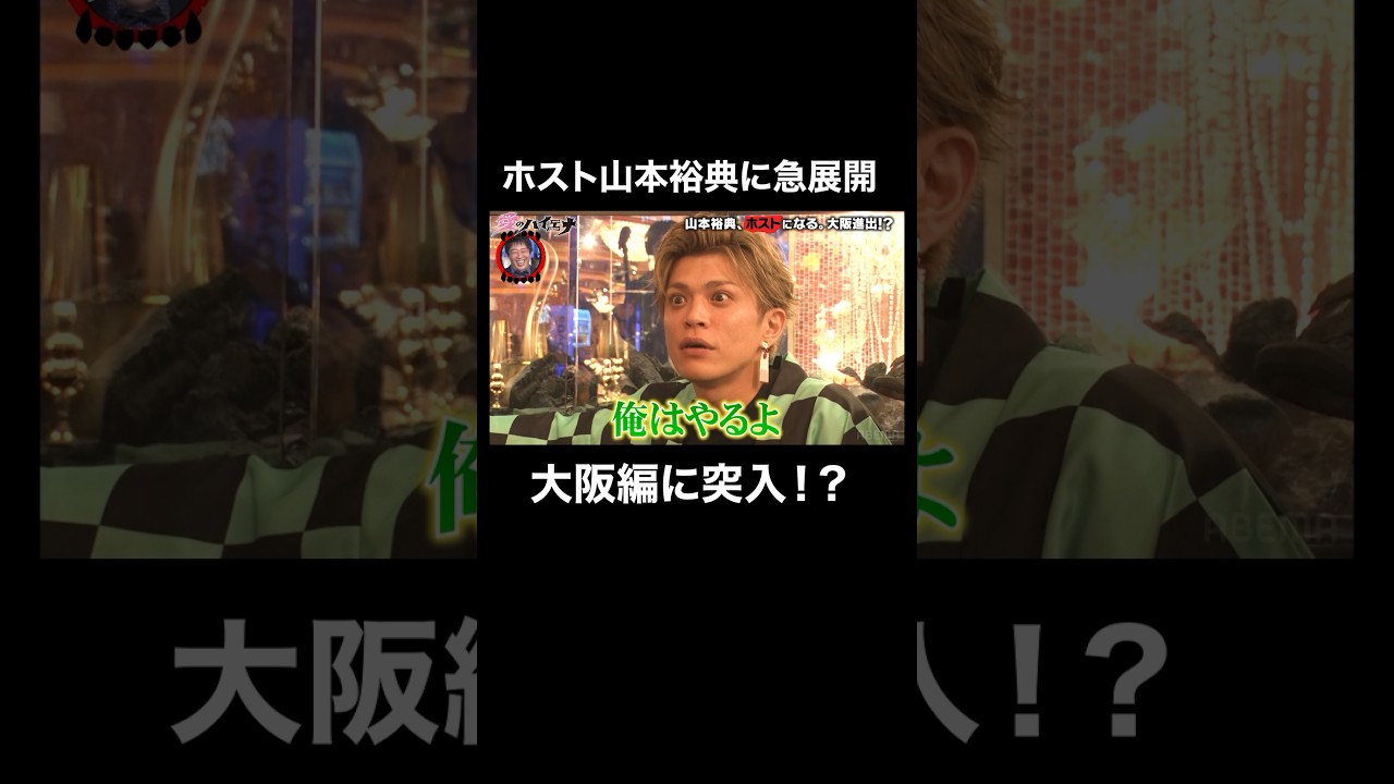 ホスト山本裕典 最終章に急展開！？軍神と大阪進出を誓う│#愛のハイエナ #ニューヨーク #さらば青春の光 #shorts #山本裕典 #ホスト #歌舞伎町 #コスプレ