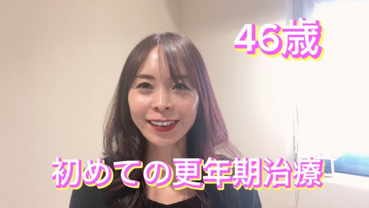 46歳、初めての更年期治療