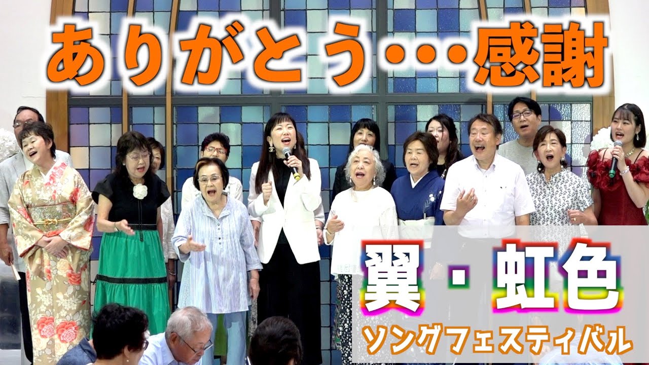 「ありがとう・・・感謝」歌唱：翼 with 虹色仲間　コーラス：中井彩花　2023,8,22