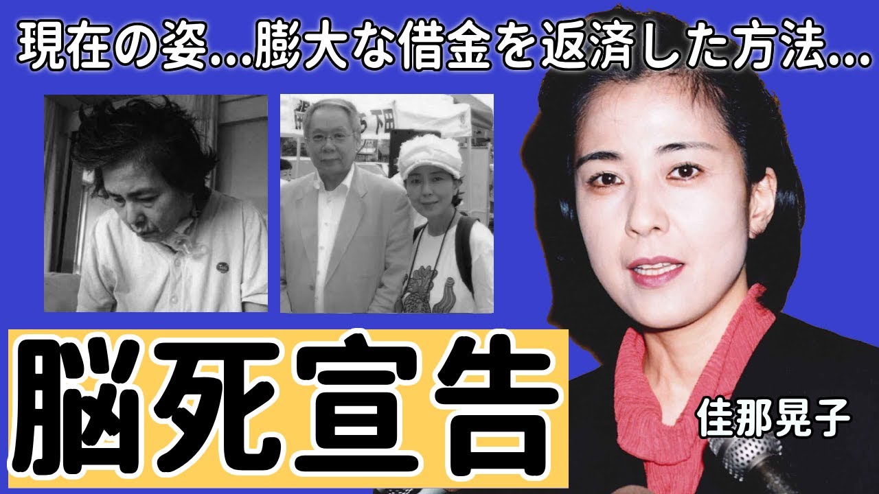 佳那晃子が“脳死宣告”されて変わり果てた現在の姿に涙が止まらない...「魔界転生」でも有名な女優の膨大な借金を返済した方法や子供いない理由に驚きを隠さない...