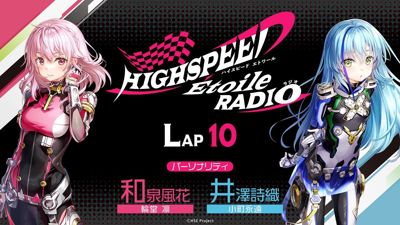 【LAP10】HIGHSPEED Étoile RADIO ｜パーソナリティ 和泉風花（輪堂凛 役）井澤詩織（小町永遠 役）