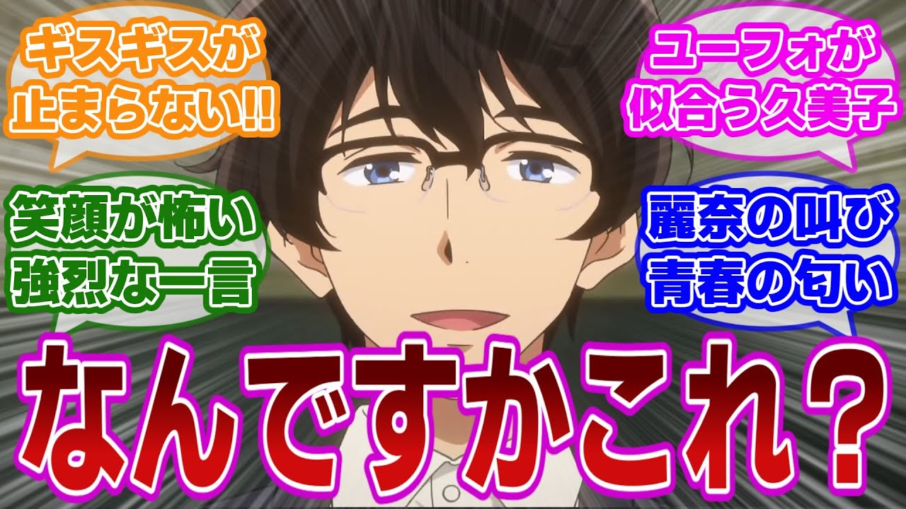 【響け!ユーフォニアム 第3話】「なんですか？これ」滝先生の一言に凍り付く部内と響き渡る麗奈のトランペットに対する当時の視聴者の反応集【当時の反応】【第3話 はじめてアンサンブル】