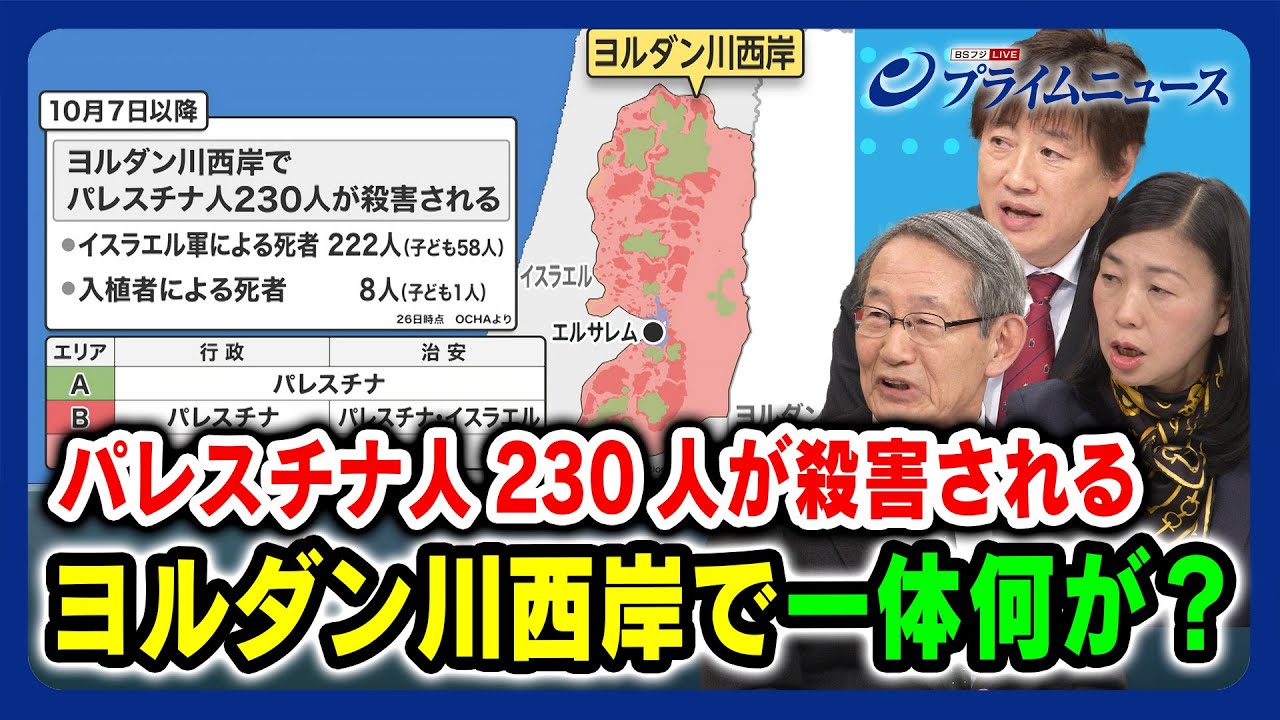 【パレスチナ人230人が殺害される】ヨルダン川西岸で一体何が？ 立山良司×黒井文太郎×松本佐保 2023/11/28放送＜後編＞
