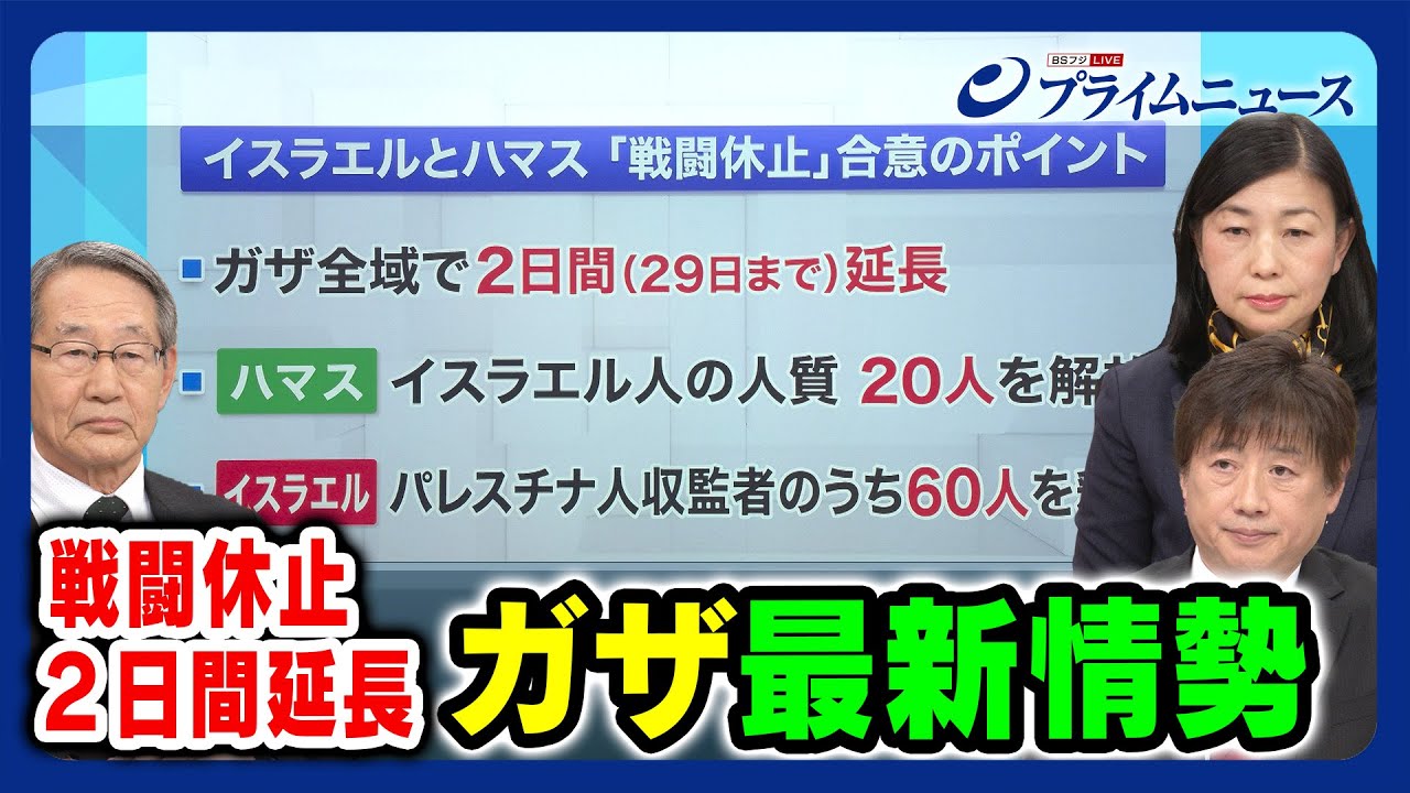 【戦闘休止２日延長】ガザ 最新情勢 立山良司×黒井文太郎×松本佐保 2023/11/28放送＜前編＞
