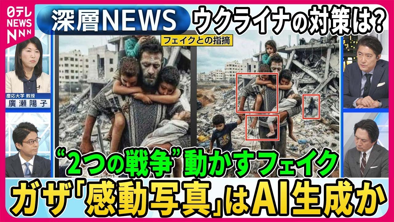 【“2つの戦争”動かすフェイク】ゼレンスキー氏妻はイスラエル国籍？ウクライナ「偽情報対策」最前線を取材！ガザ空爆がれき“感動写真”はAIフェイクか【深層NEWS】