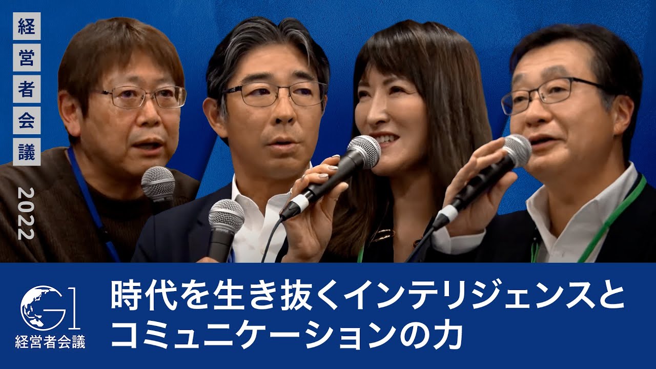 時代を生き抜くインテリジェンスとコミュニケーションの力～遠藤典子×影山正×髙橋泰三×田中愼一