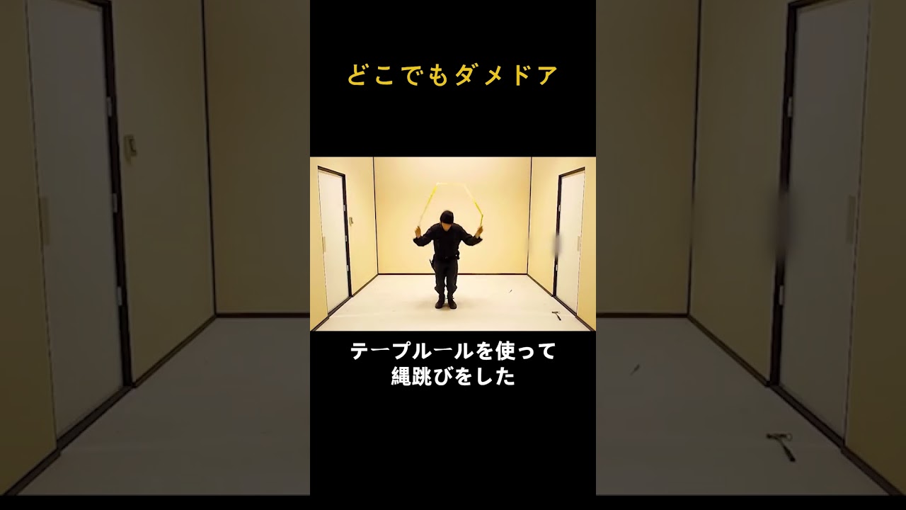 どこでもダメドア