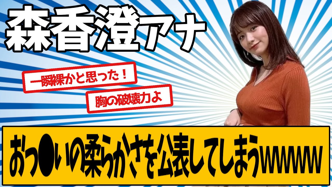 森香澄アナ、やわらかさを公表