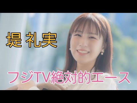 堤 礼実#女子アナ