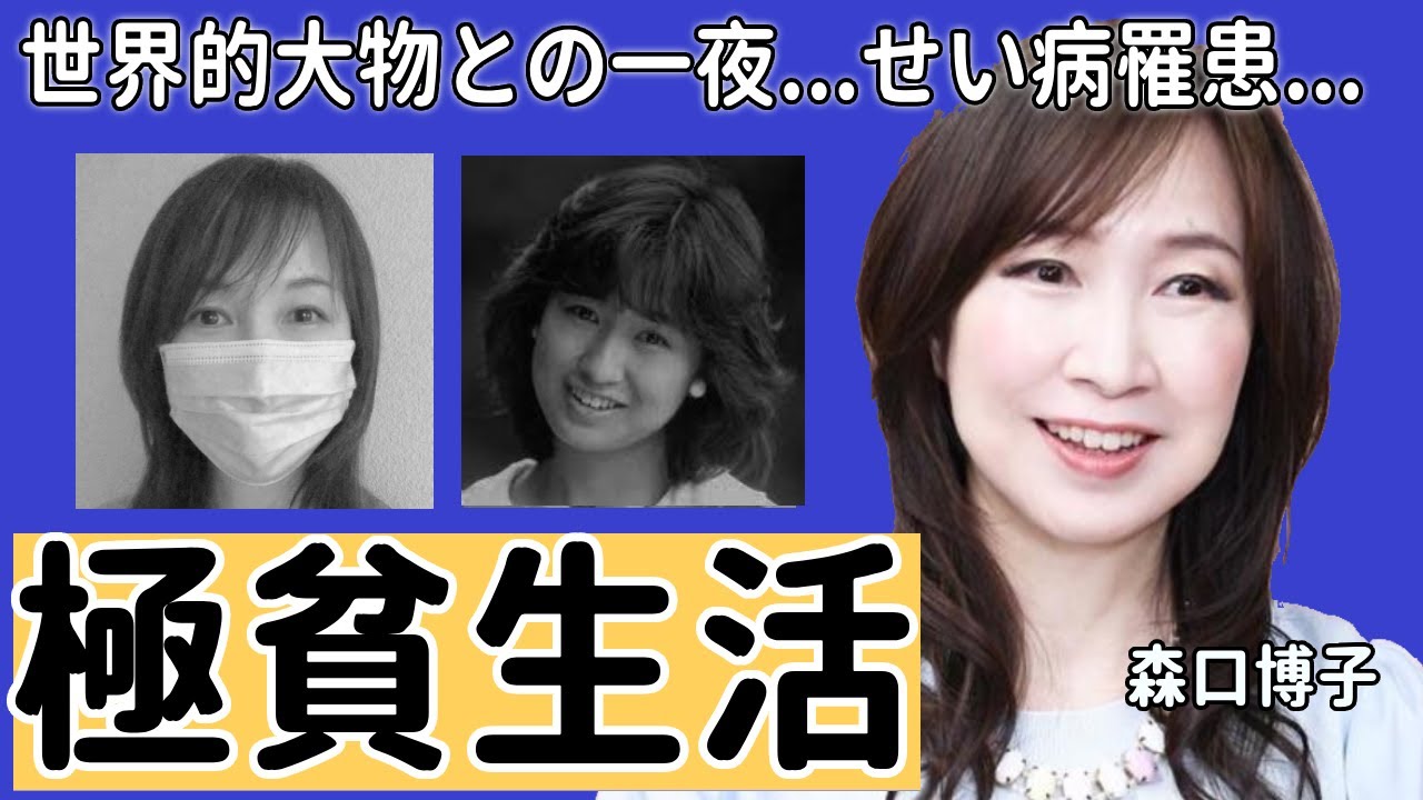森口博子が移った大物相手から暴露された"性病"の真相がヤバい...吉井和哉との子供を妊娠しても結婚しなかった理由...「水の星へ愛をこめて」でも有名な歌手の極貧生活の現在に言葉を失う...