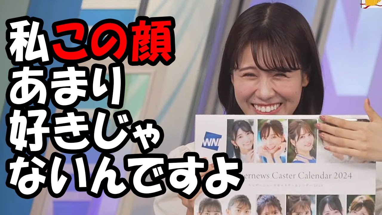 【戸北美月】カレンダーの表紙の顔があまり好きじゃないと言っちゃうお天気お姉さん（アップ助かる）