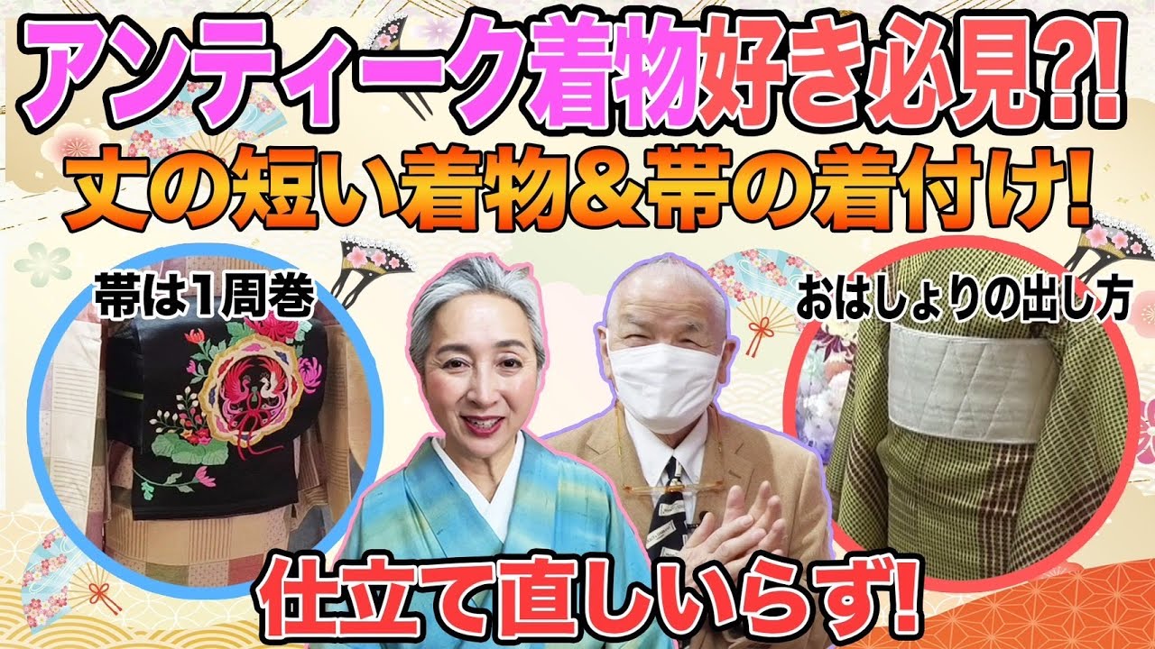 タンスに眠る着物がよみがえる✨丈が短くても大丈夫❗️裏技満載のアンティーク着付け👘アンティーク愛好家の定番「帯の結び方」とは❗️❓【着物・サト流#92】