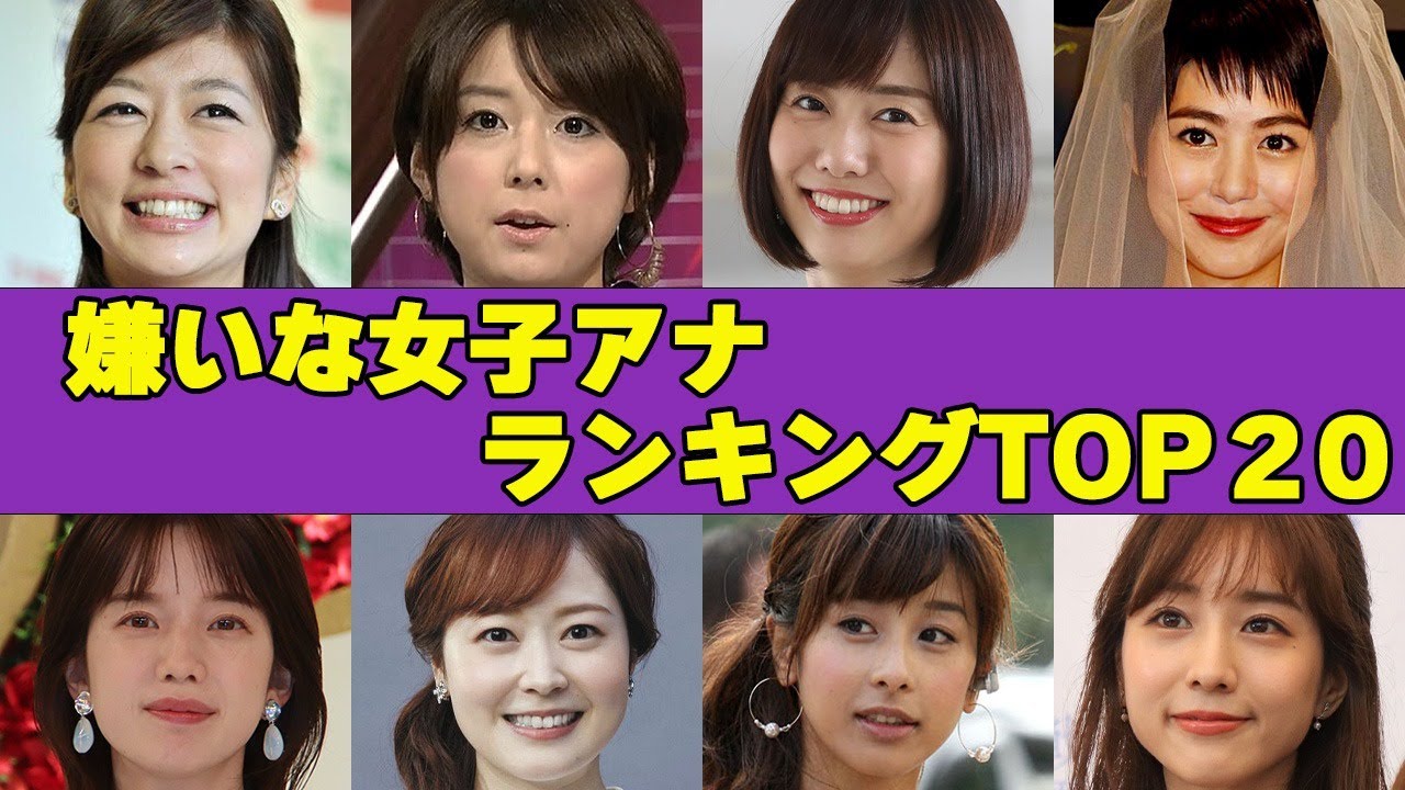 嫌いな女子アナランキングTOP 20！！”不倫略奪愛””売名結婚””朝から見ていて不快”