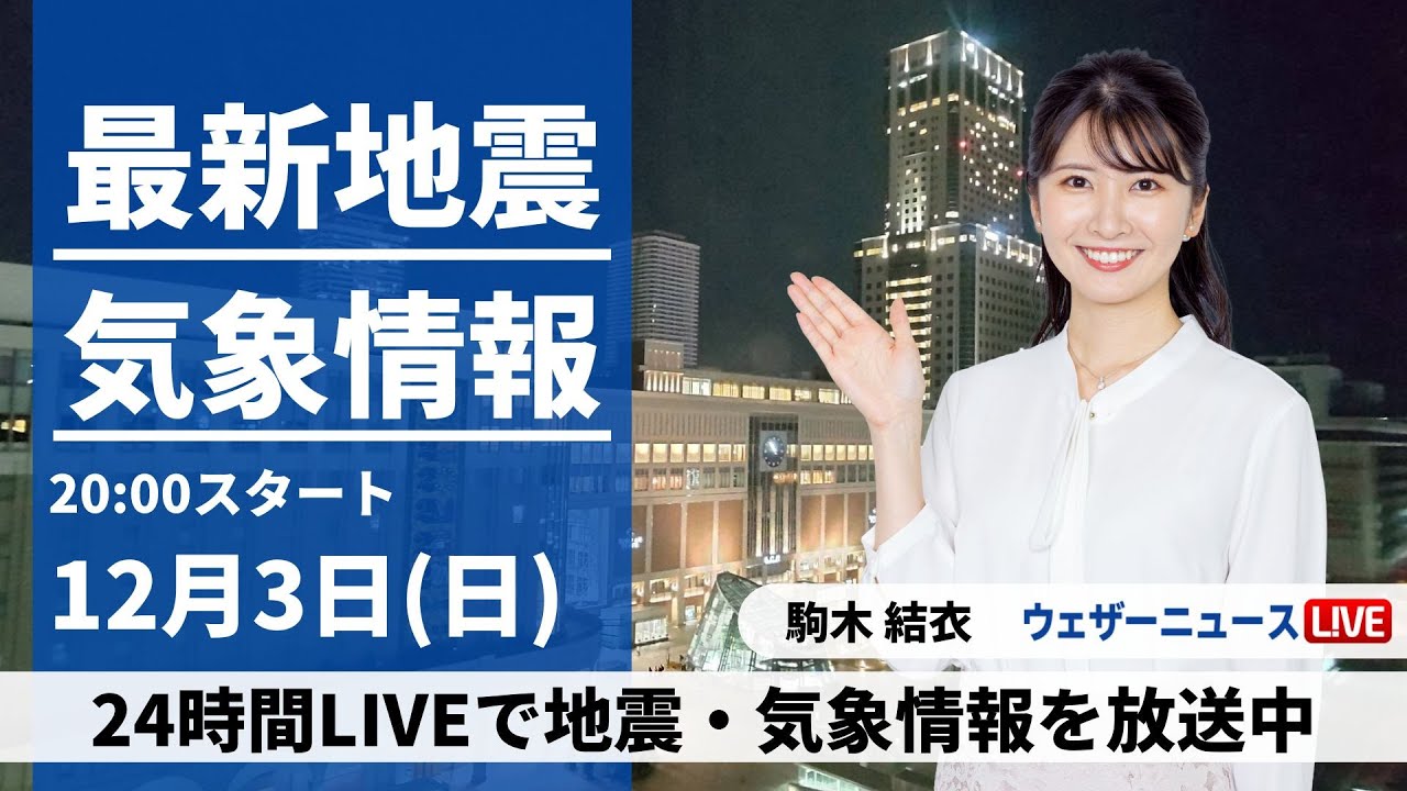 【LIVE】最新気象・地震情報 2023年12月3日(日)／12月最初の週明けは穏やかな空　沖縄は本降りの雨に〈ウェザーニュースLiVEムーン〉
