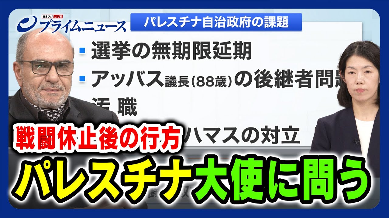 【両大使に問う】パレスチナ大使出演 戦闘休止後の行方 ワリード・シアム×江﨑智絵 2023/11/29放送＜前編＞