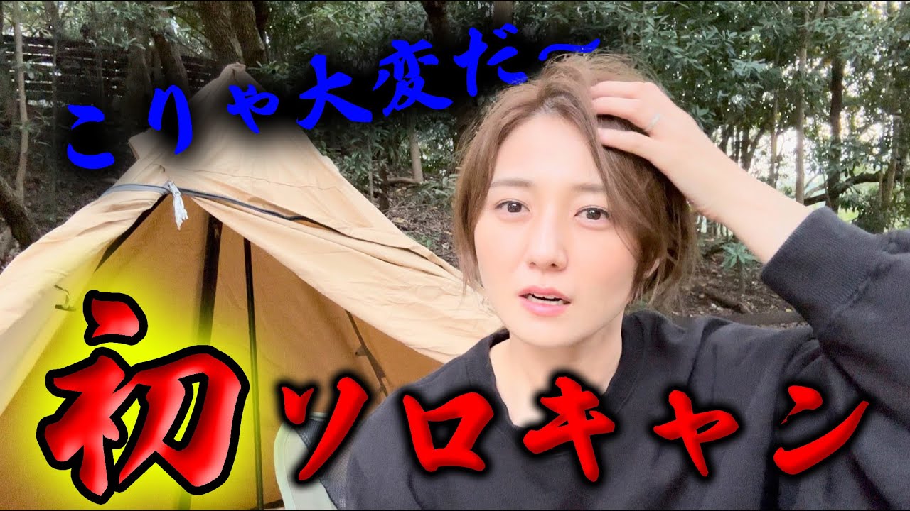 初めてソロキャンプに挑戦！でも…これでいいんでしょうか？？