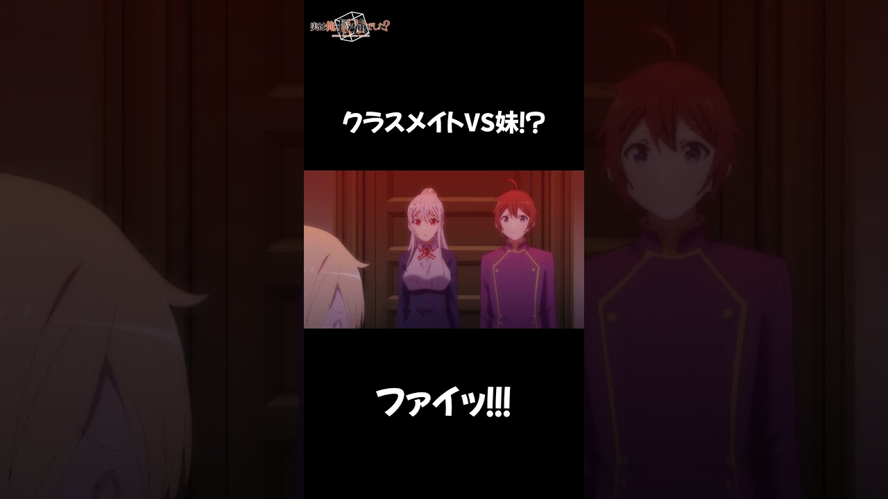 転校生VS妹#2023夏アニメ #tvアニメ #アニメ #異世界アニメ #実は俺最強でした #村瀬歩 #種﨑敦美 #清水彩香＃小清水亜美#岡本信彦