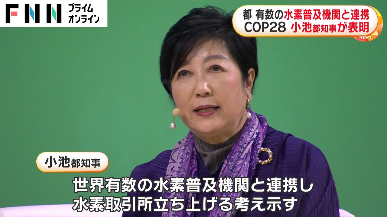 東京都 有数の水素普及機関と連携　COP28 小池都知事が表明