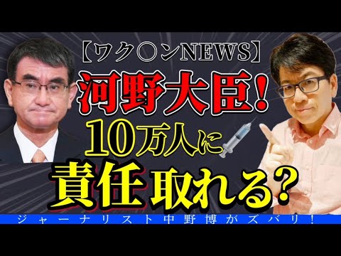 【ヤバイ未来】河野太郎の責任はどこへ消えた？