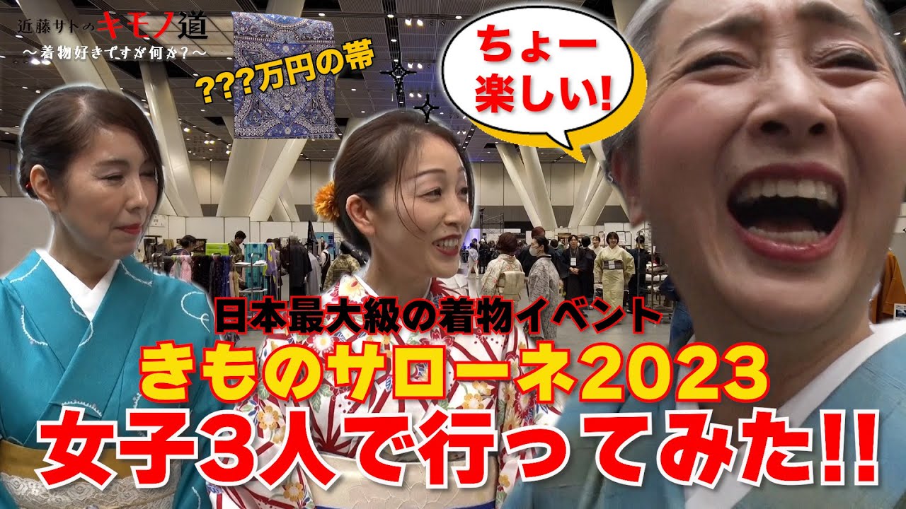近藤サトのキモノ道⑦～『きものサローネ2023』レポート【ウェブ通販生活】