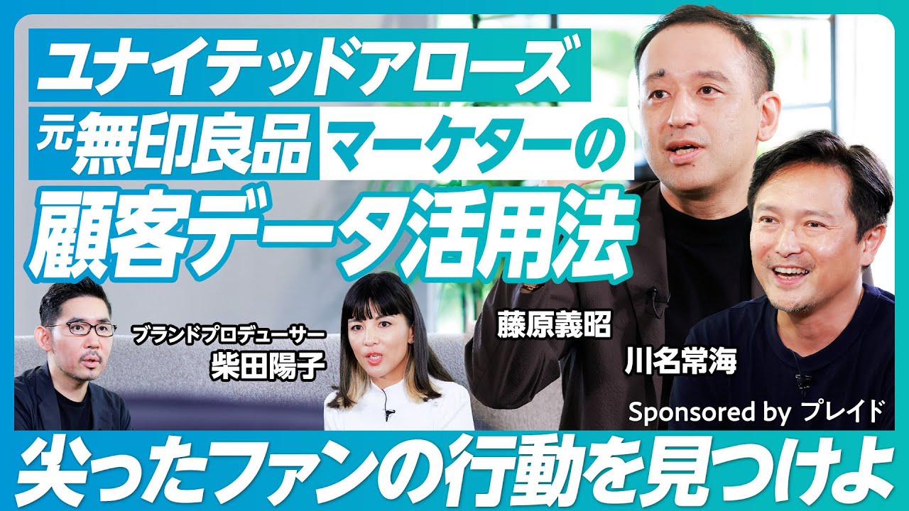 【デジタルマーケティングの今と課題】ユナイテッドアローズ、無印良品の顧客データ活用法／平均ではなく、尖った顧客の行動を見つけよ／データからゼロイチは作れるか？【藤原義昭×川名常海×柴田陽子】