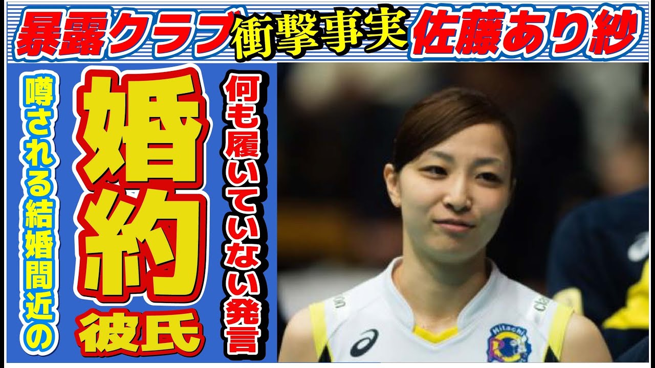 佐藤あり紗が「何も履いていない」と言われた真相…婚約中の彼氏の実態に言葉を失う…「女子バレー」で活躍した元選手の今後の活動に驚きを隠せない…
