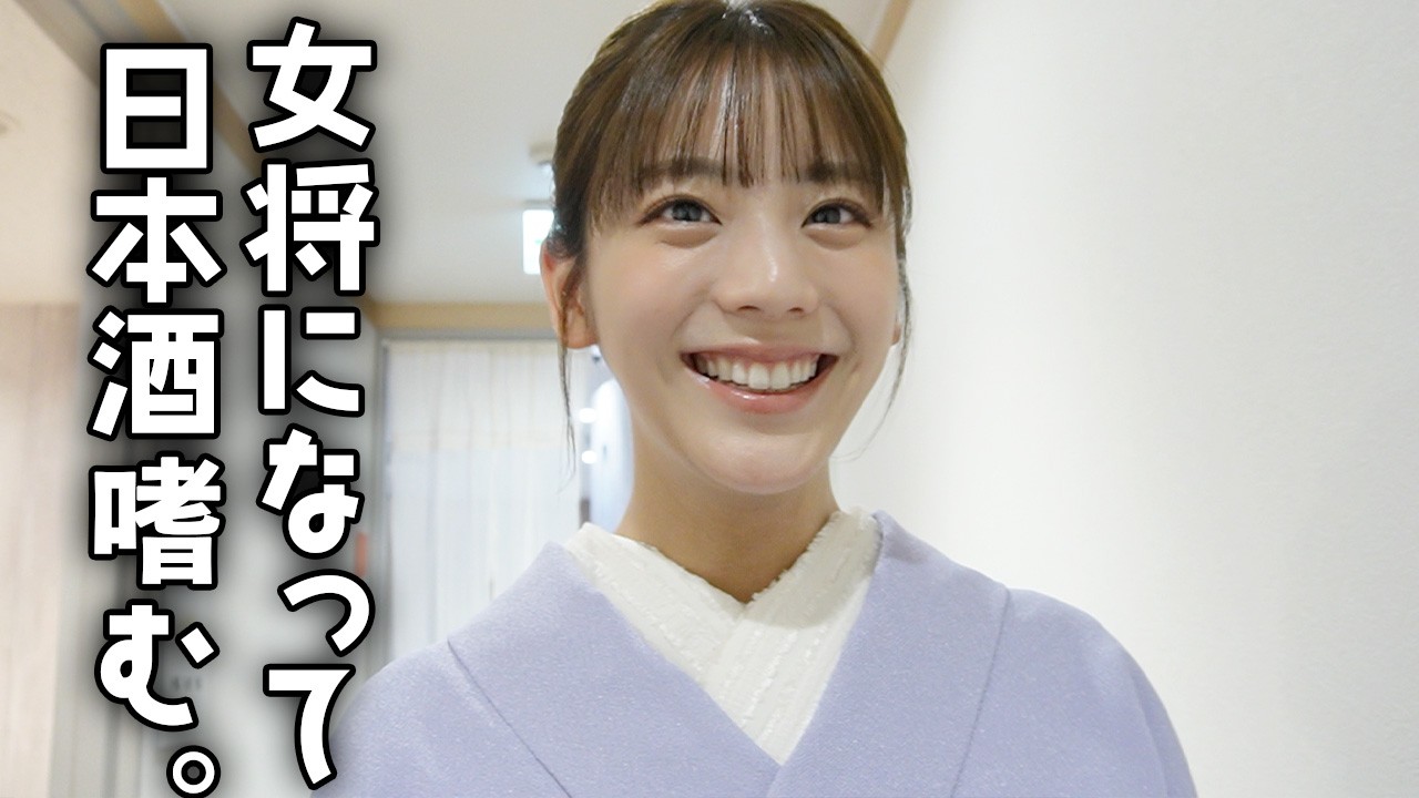 女将になって日本酒を嗜む1日
