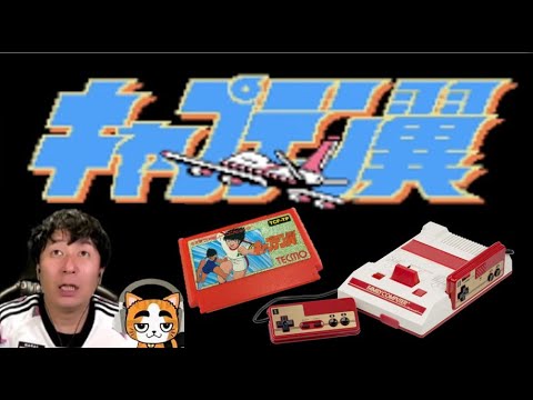 【神ゲー確定】懐かしのファミコン版「キャプテン翼」（1988）を遊ぶ！～シリーズ全作制覇への道！～　#２　「襲いかかる全国のライバル！」の巻【レトロゲーム】