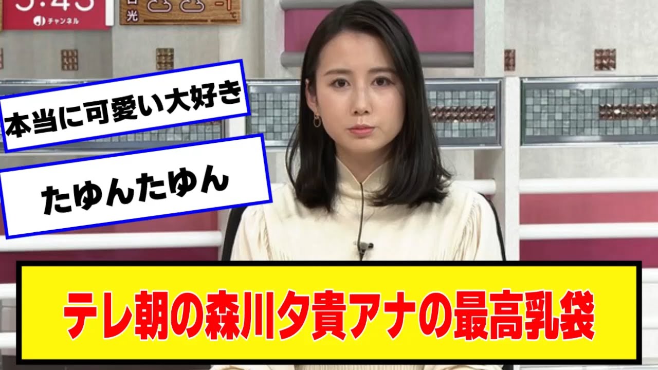 森川夕貴アナ、たゆんたゆんありがとう【ネットの反応】#美女bra #森川夕貴