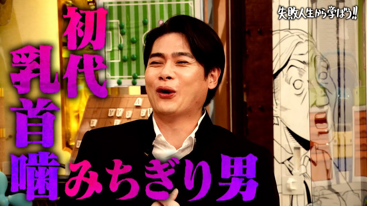 【神回復活】恋愛依存症ゆめっちの前に現れた「乳首噛みちぎり男」とは👀ドブ川の細菌、霊感など強烈な男とのエピソードが次々溢れ出す！【#しくじり先生 #ゆめっち 】