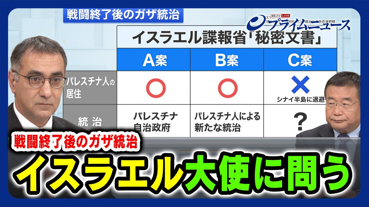 【両大使に問う】イスラエル大使出演 戦闘終了後のガザ統治 ギラッド・コーヘン×宮田律 2023/11/29放送＜後編＞