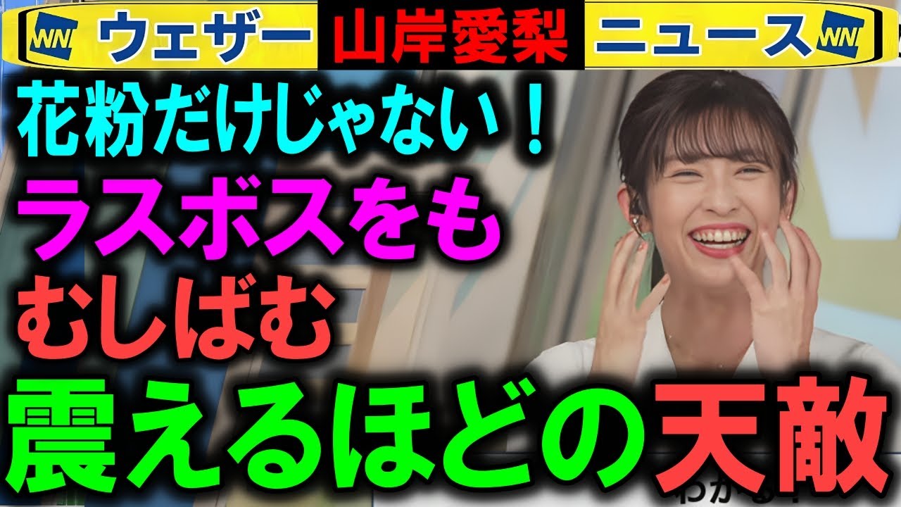 【山岸愛梨】新たなモンスターを告白 ウェザーニュースキャスター
