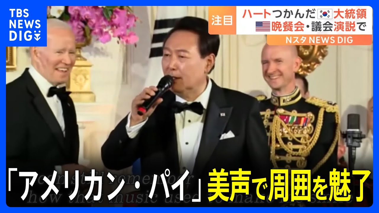 「今までの政治家で最も格好いい」韓国・尹大統領　晩餐会で見せた意外な特技でつかんだ“アメリカのハート”｜TBS NEWS DIG
