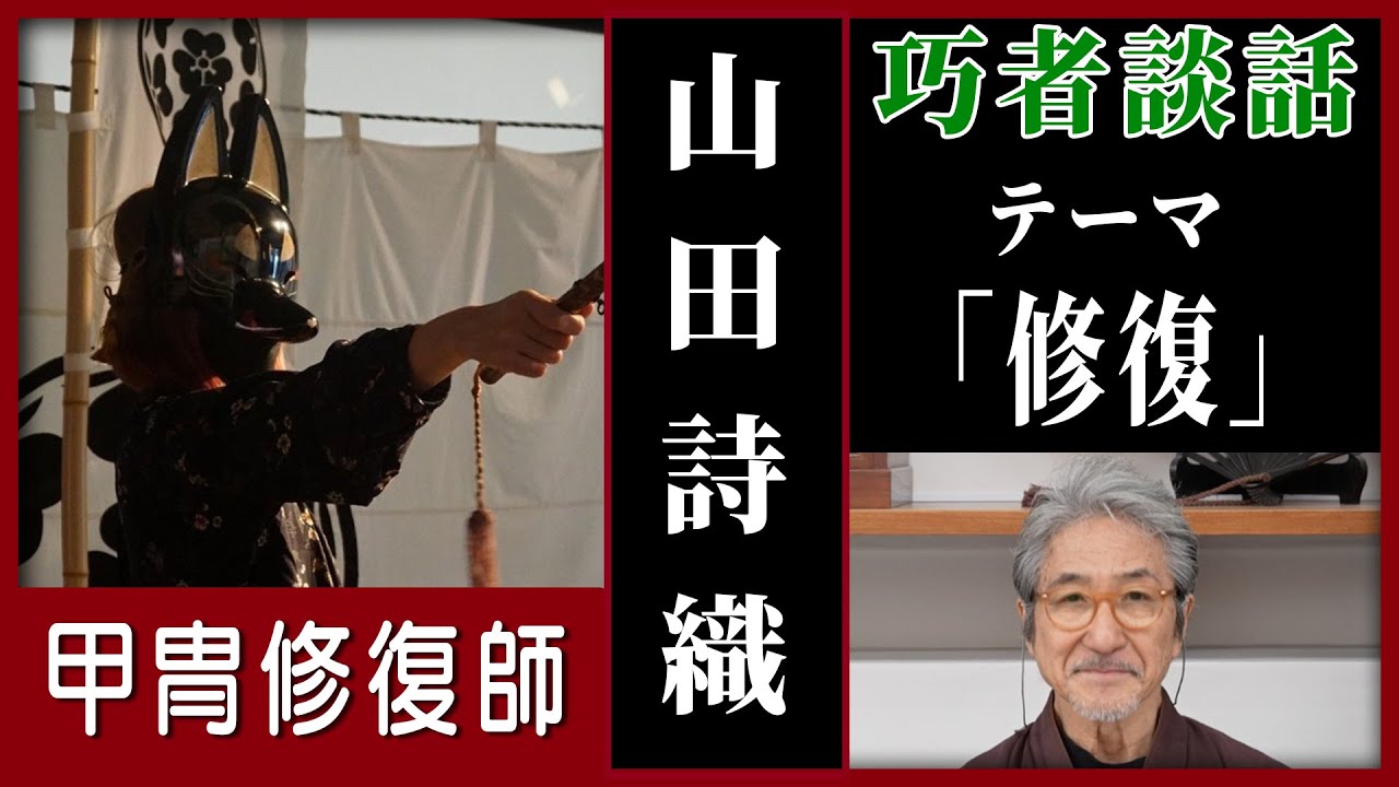【修復とは？】巧者談話「山田詩織」（甲冑修復師）【対談・講座】 #12　レアな職が生き残るためには？
