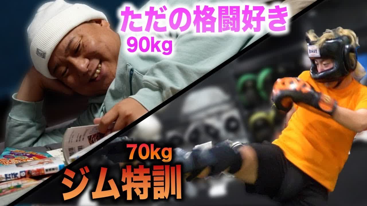 【キックボクシング】ジムで猛特訓のてつや(70kg)vs格闘技好きのゆめまる(90kg)