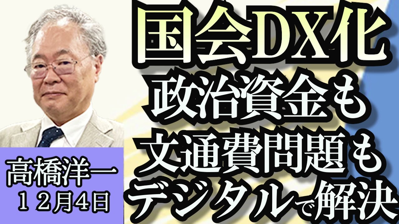 高橋洋一「自民党派閥政治資金問題、どうなる？」「前原新党、新党結成は年末の風物詩!?」「国会もスマホ解禁へ、政治資金も文通費もデジタル化で解決」「アルゼンチン新大統領の経済政策をチェック」１２月４日