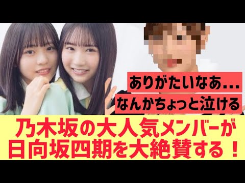 日向坂四期生をあの人気メンバーが大絶賛する！！