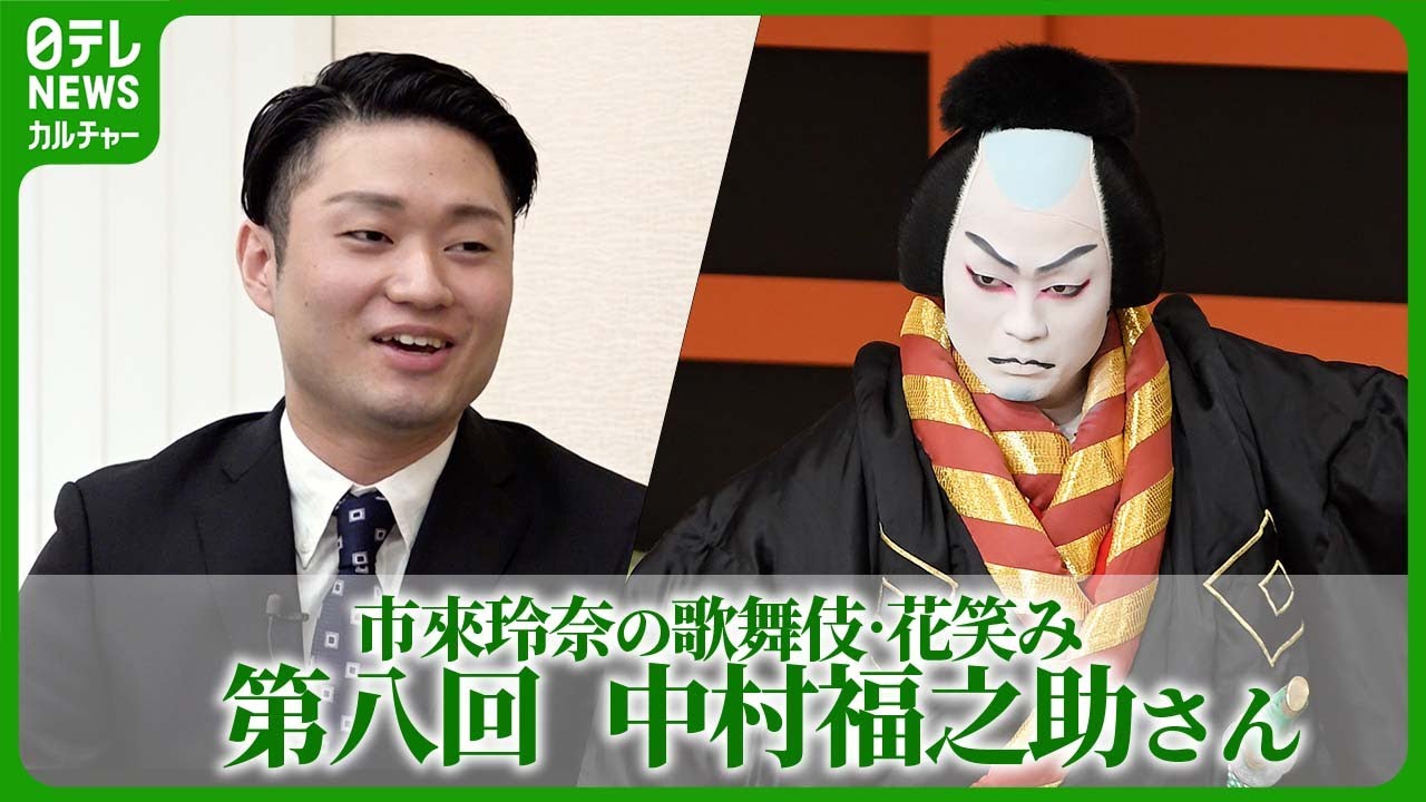 【歌舞伎】中村福之助「兄弟で切磋琢磨して、父のような役者に」注目の若手歌舞伎役者に市來玲奈が聞く！  #中村福之助　#市來玲奈