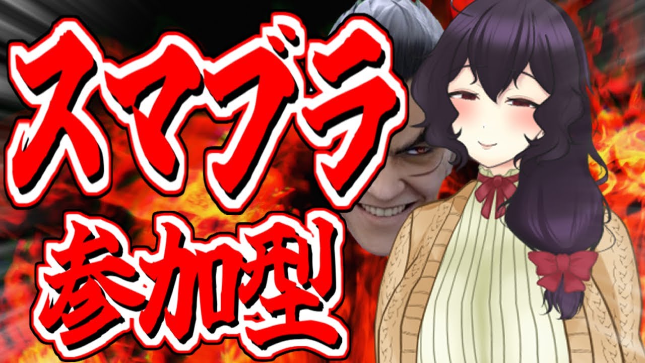 【参加型】KAZUYAMISHIMAのワクワク参加型配信【スマブラSP】