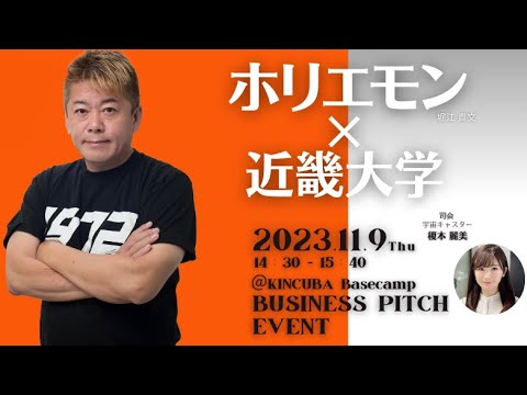 学生起業家がホリエモンに挑む！ピッチイベント開催！｜近畿大学 KINCUBA Basecamp