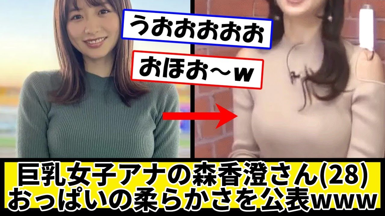 【動画あり】巨乳女子アナの森香澄さん28、おっぱいの柔らかさを公表wに対する2chの反応まとめ【なんJ.2ch.まとめ】