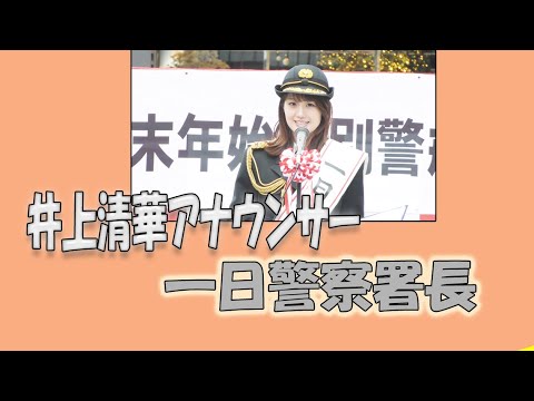 井上清華アナウンサー、一日警察署長
