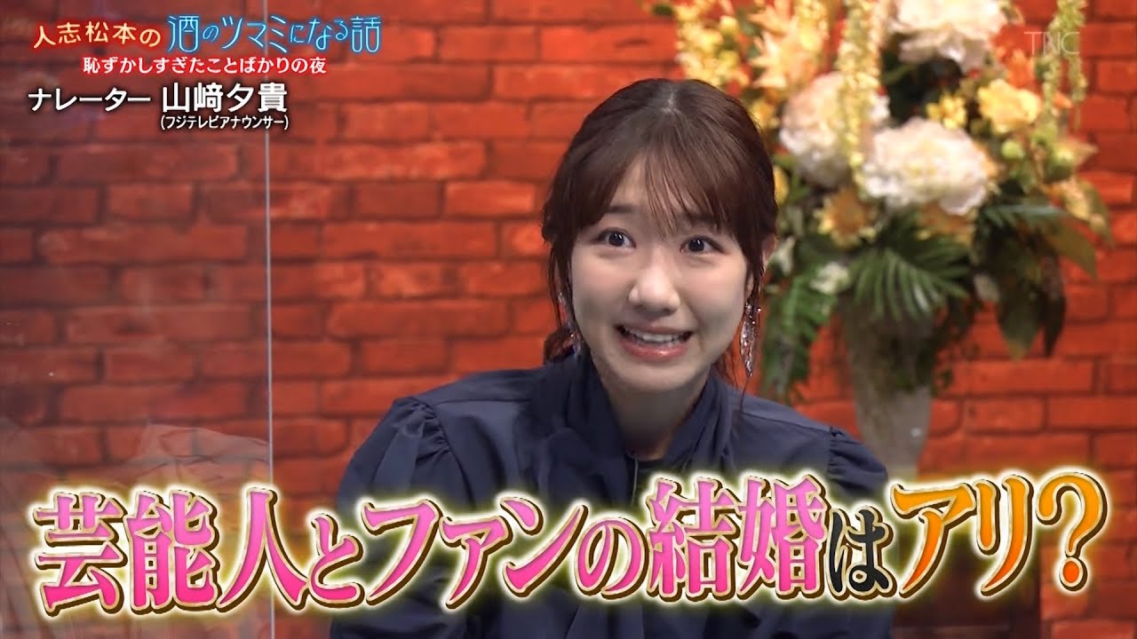 『人志松本の酒のツマミになる話』BGM 柏木由紀芸能人とファンの結婚ってアリ？Chara忘れられない学校行事での失敗…大悟ノブ療養明けの一言…チョコプラ松尾＆JO1與那城学生時代目立った瞬間