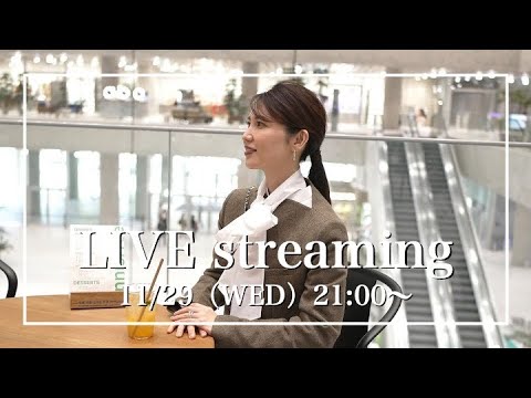 【みなさんの質問にお答えします！】11月29日（水）【毎週水曜日21:00〜ライブ配信】