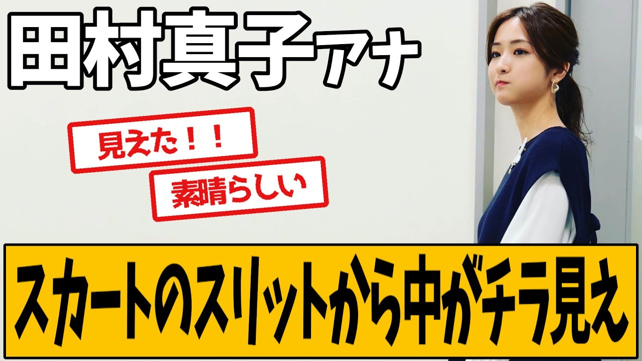田村真子アナが回転した結果ｗｗｗｗｗ