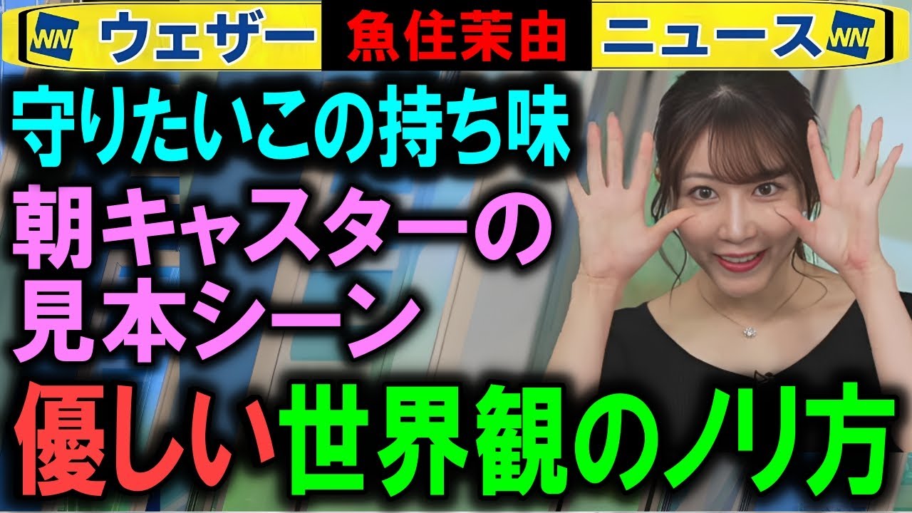 【魚住茉由】キャスター伝統のノリの感性がわかるシーン ウェザーニュース