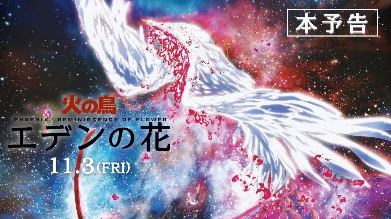 11.3『火の鳥 エデンの花』本予告