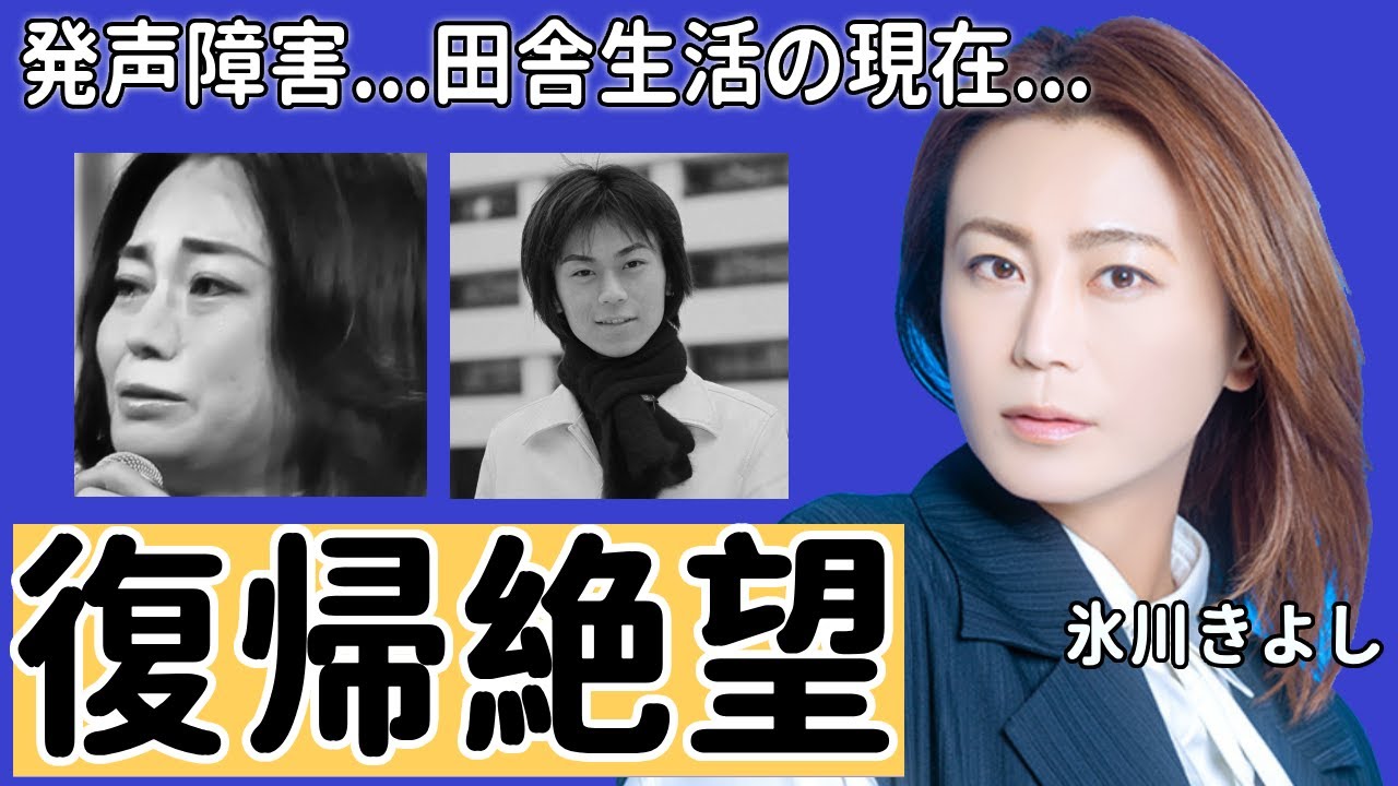 氷川きよしがひどく発声障害で復帰絶望の真相に涙が止まらない...「きよしのズンドコ節」で大ヒットした演歌歌手が田舎での現在の生活に言葉を失う...