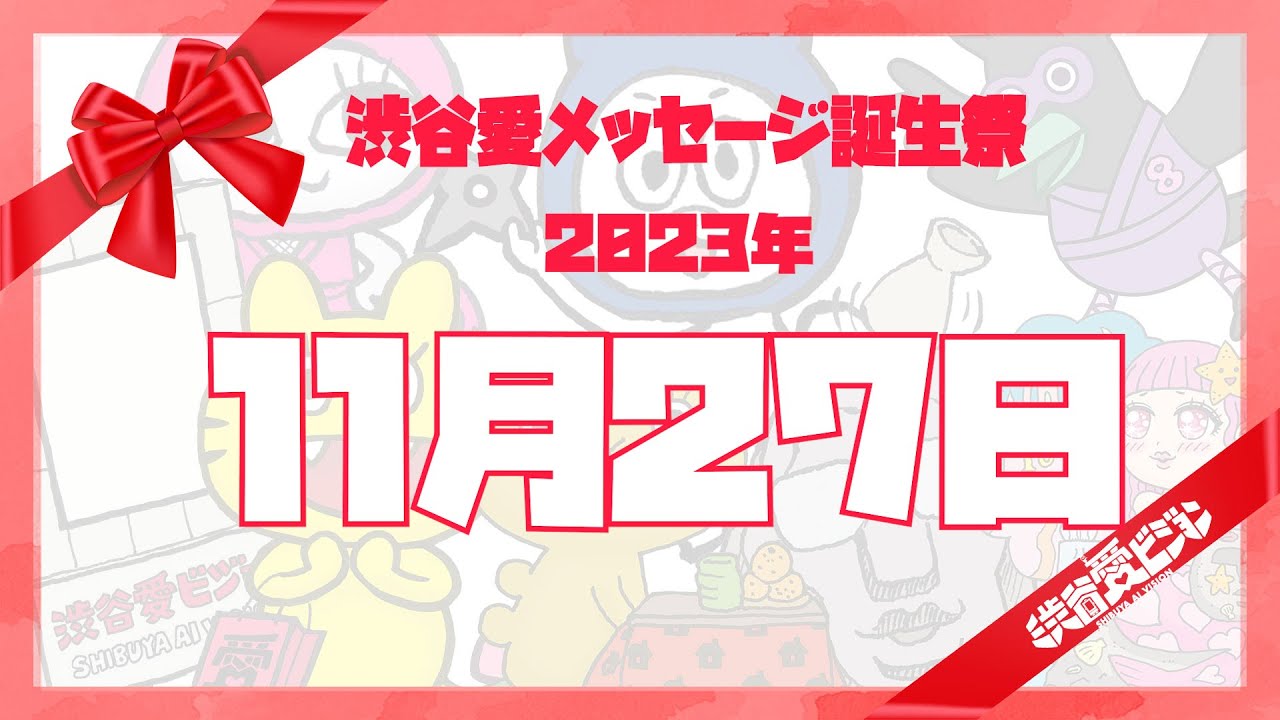 【2023年11月27日】渋谷愛メッセージ誕生祭♡【フル】